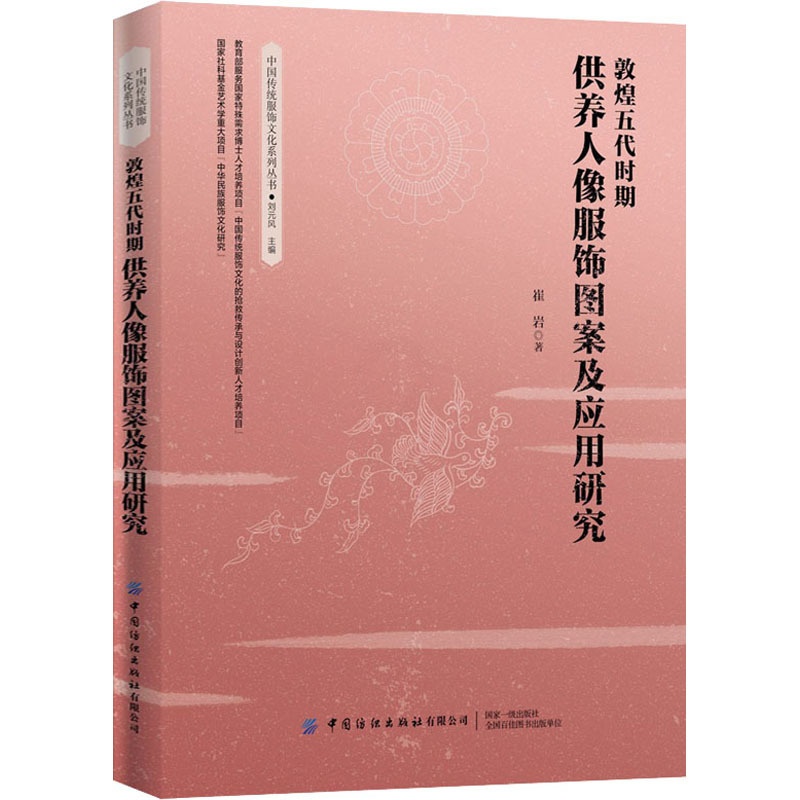 [正版]敦煌五代时期供养人像服饰图案及应用研究 崔岩 著 刘元风 编 中国文化/民俗专业科技 书店图书籍 中国纺织出版社高清大图