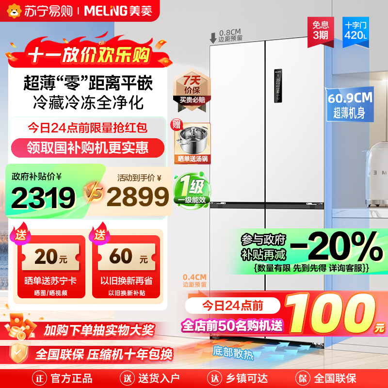 美菱(MELING)BCD-420WP9CZX十字门冰箱