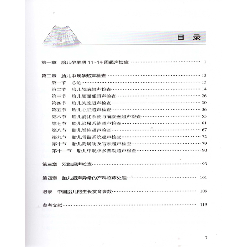 [正版]中国胎儿产前超声检查规范 人卫版 姜玉新主编 中华医学会超声医学分会编著 西医 人民卫生出版社 胎儿产前超声检