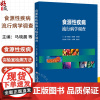 食源性疾病流行病学调查 马晓晨 吴阳博 张晓媛编 本书全面系统地介绍常见食源性疾病的致病因子9787521451764中