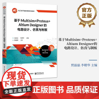 店 基于Multisim+Proteus+Altium Designer的电路设计 仿真与制板 电路设计基础知识 基于与