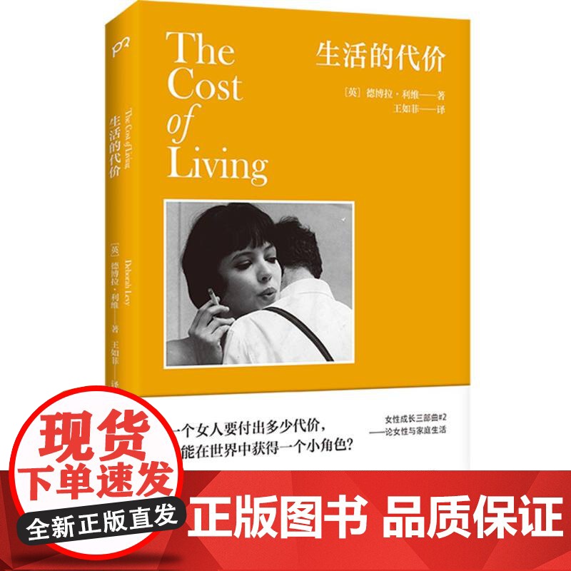 2023豆瓣年度书单]生活的代价 德博拉·利维著 回忆录 自传 女性成长 奥斯卡影后波特曼挚爱的案头书 英国文学 外国文