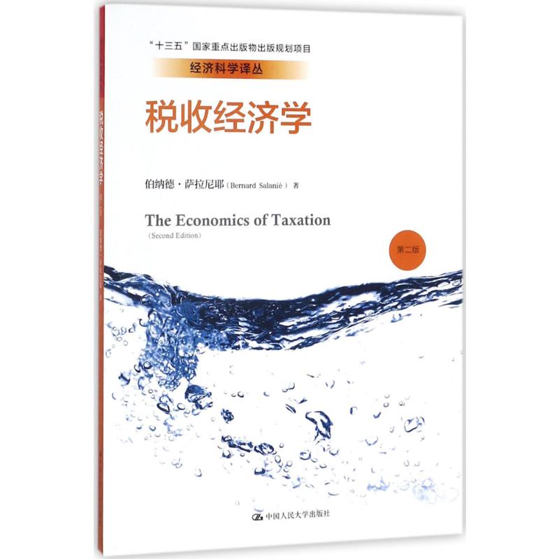 税收经济学(第二版)(经济科学译丛)