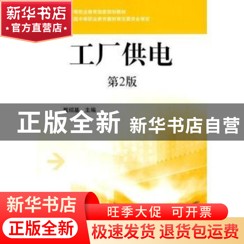 正版 工厂供电 戴绍基 机械工业出版社 9787111289449 书籍