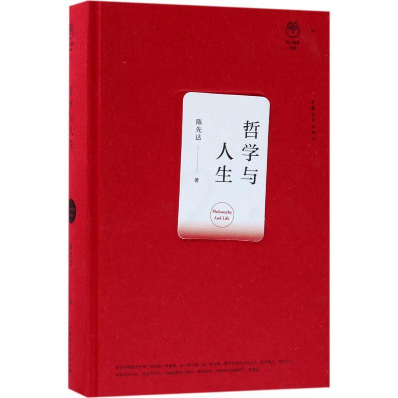 [正版]哲学与人生 陈先达 著 著 文学理论/文学评论与研究
