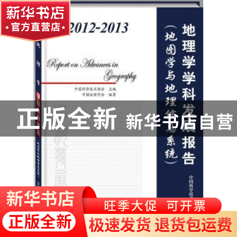 正版 2012-2013地理学学科发展报告:地图学与地理信息系统 中国科
