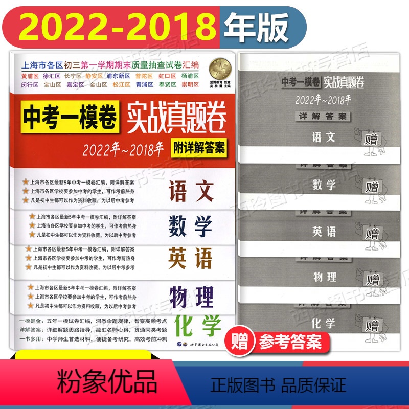 中考一模卷[语文] 上海 [正版]2018-2022年上海中考一模卷实战真题卷语文数学英语物理化学五年中考一模卷合订本上