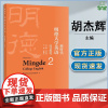 新时代明德大学英语阅读教程2 胡杰辉 高等教育出版社