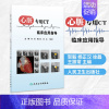 [正版]凤凰书店心脏CT临床应用指导 贺毅 杨正汉 徐磊 王振常 主编 医药卫生临床影像医学类书籍 人民卫生出版社