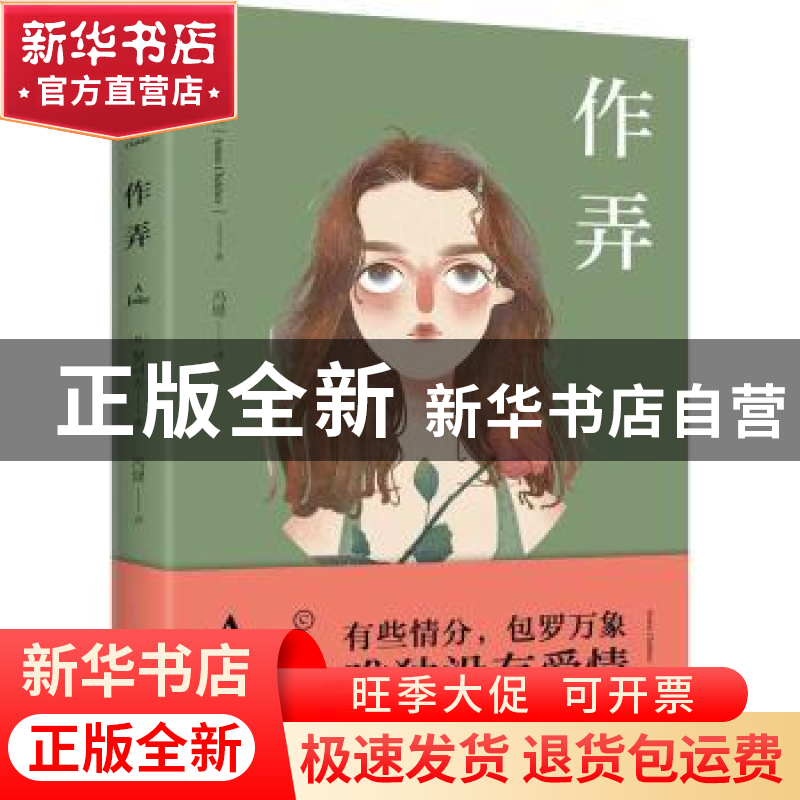 正版 作弄 [俄]契诃夫 辽宁人民出版社 9787205098124 书籍