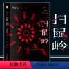 [正版] 扫鼠岭 呼延云着 华语推理长篇小说 午夜文库系列原创系列 现代都市侦探推理悬疑解谜犯罪破案小说书籍 新星