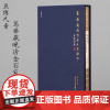 鱼传尺素·笃斋藏晚清金石家翰札 收录晚清杨岘赵之谦潘祖荫杨守敬王懿荣叶昌炽郑文焯端方等八位金石家信札共68通西泠印社出版