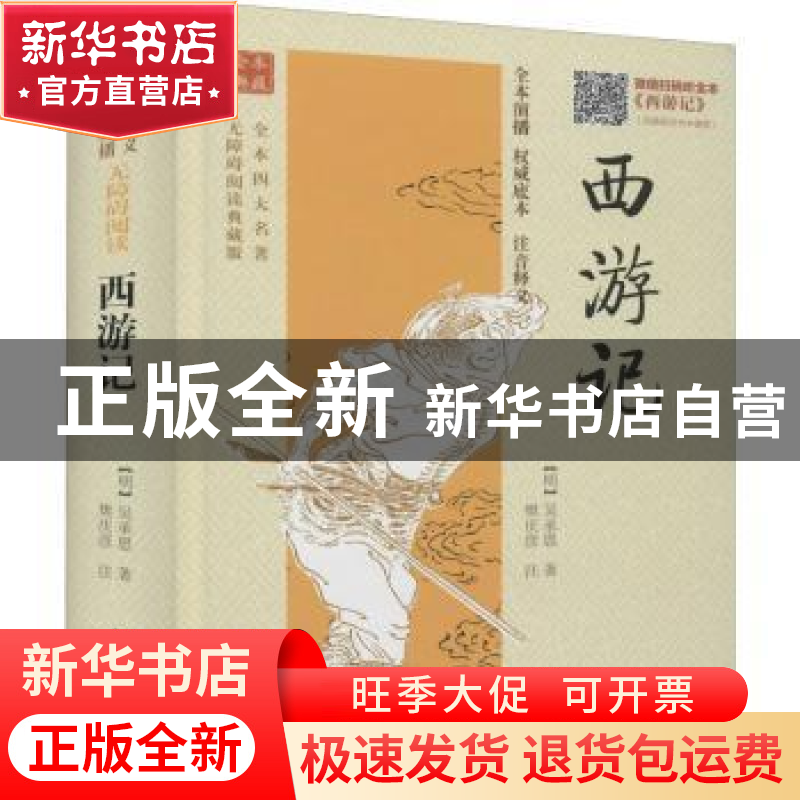 正版 西游记 (明)吴承恩著 山东文艺出版社 9787532937387 书籍