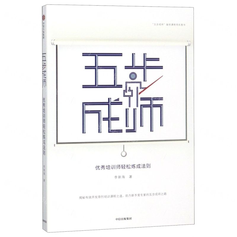 [N]五步成师(优秀培训师轻松炼成法则)-9787521700985