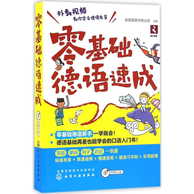 醉染图书零基础德语速成9787122272836