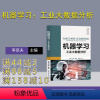 [正版]新书机器学习:工业大数据分析 李彦夫、张晨 机器学习
