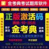 手机电脑平板永久使用 任意1科(备注科目) 金考典激活码二建一建二造造价师会计师监理师咨询工程师考试题库