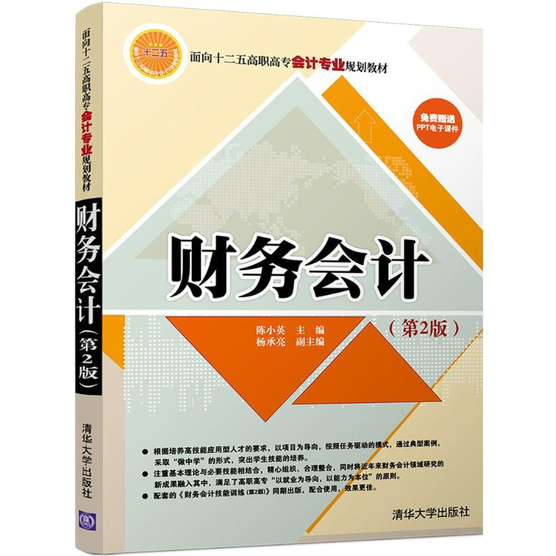 正版新书】财务会计陈小英 主编9787302457794