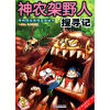 音像神农架野人搜寻记/神州探险系列漫画丛书壹卡通动漫