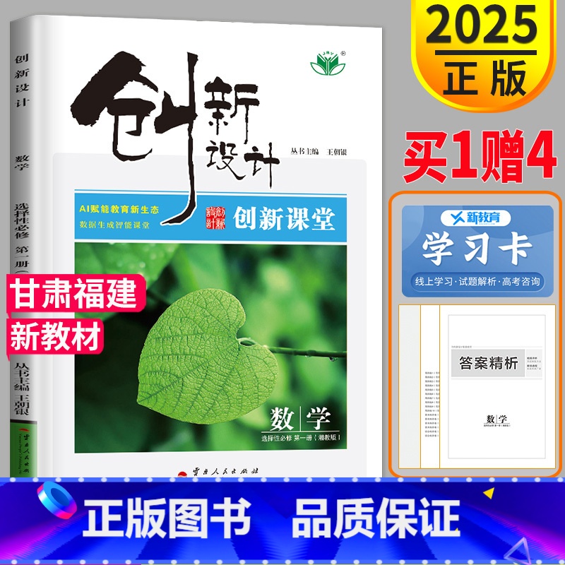 [正版]湘教版甘肃福建2025创新设计课堂讲义 高中数学 选择性必修第一册 同步高一二三选修1课时教辅提分自主复习练习册