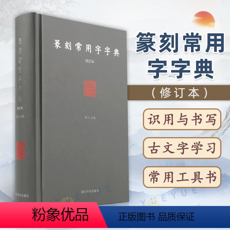 [正版]篆刻常用字字典 修订本 精装版 刘江 篆刻工具书 小篆甲骨文金文 篆刻艺术初学者入门书籍 篆刻字体查询书
