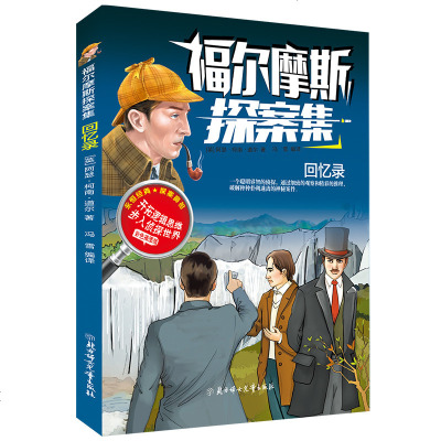 福尔摩斯探案集61回忆录福尔摩斯探案集英阿瑟柯南道尔儿童文学北方