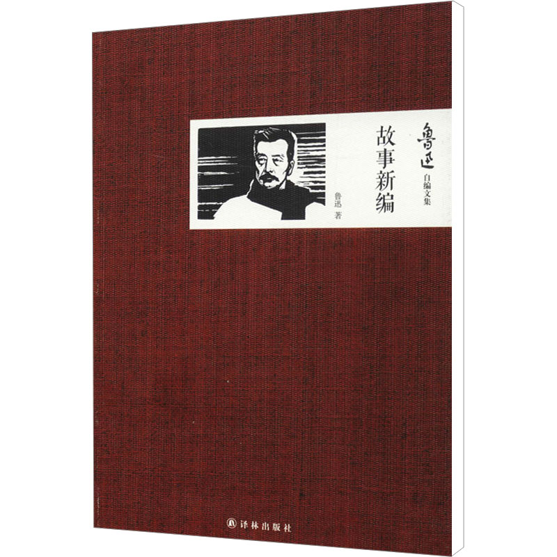 [M]故事新编-9787544743792