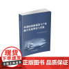 西部陆海新通道与产业融合发展理论与实践9787550459069西南财经大学出版社正版自营