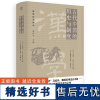 古代中国的历史与制度 [法]马伯乐 [法]白乐日/著 中国史 古代政治 古代制度 广西师范大学出版社