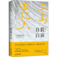 [M]假面自白-9787548456728