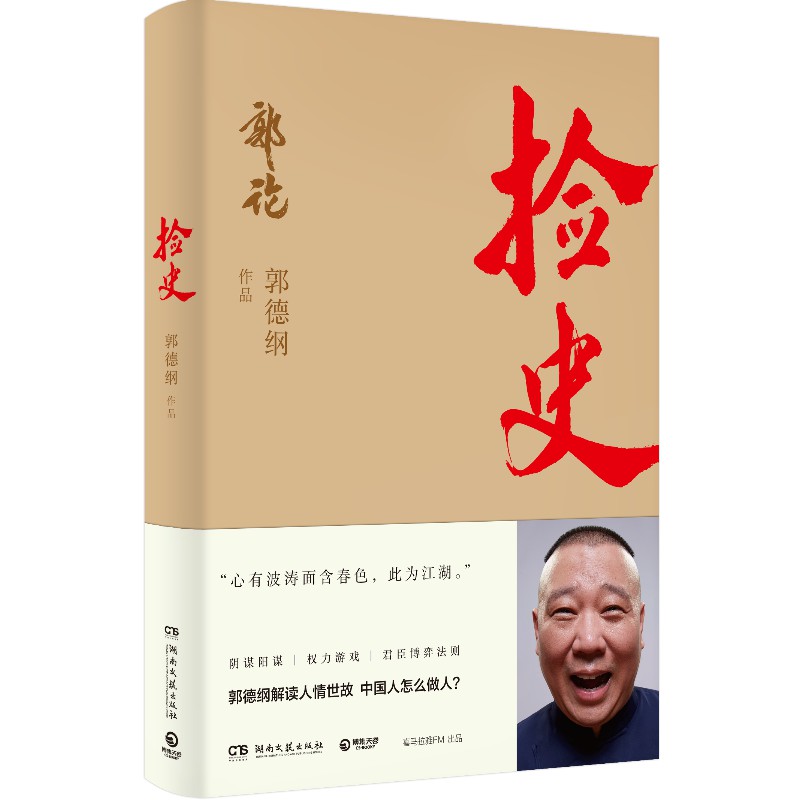 [正版]郭德纲郭论全3册 郭论+捡史+江湖 未删节版完整收录 中国文化通史剖析历史人物解读人情世故中国历史通俗读物书籍高清大图