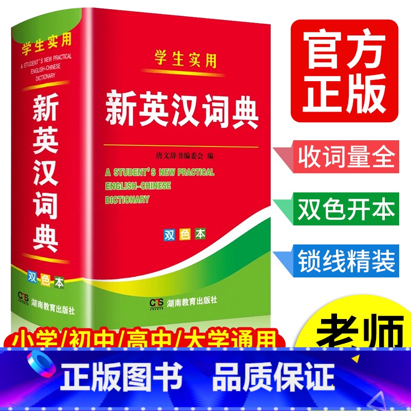 [5册]英语+成语+数学+语文+词语词典 [正版]2024年新编双色本高中初中小学生实用新英汉词典汉英互译双解多全功能工