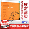 欣赏活动 第3版 幼儿园音乐教育研究丛书 许卓娅 学前教育 幼儿园音乐教育活动丛书 幼儿园欣赏活动教育教学活动设计