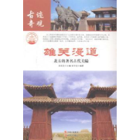 全新正版雄关漫道:北方的著名古代关隘9787514337现代出版社