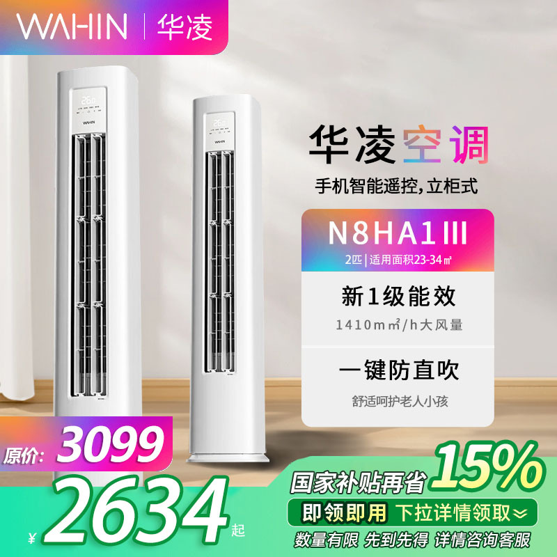 华凌空调2匹柜机客厅立式超省电Pro新能效变频冷暖智能KFR-51LW/N8HA2Ⅲ