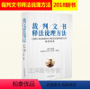 [正版] 裁判文书释法说理方法 人民法院裁判文书释法说理指导意见的案例解读 裁判的方法法律书籍 人民法院出版社9787
