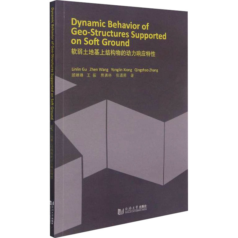 醉染图书软弱土地基上结构物的动力响应特9787560899893