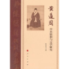诺森黄道周学术思想与文学研究陈良武著9787010153667人民出版社