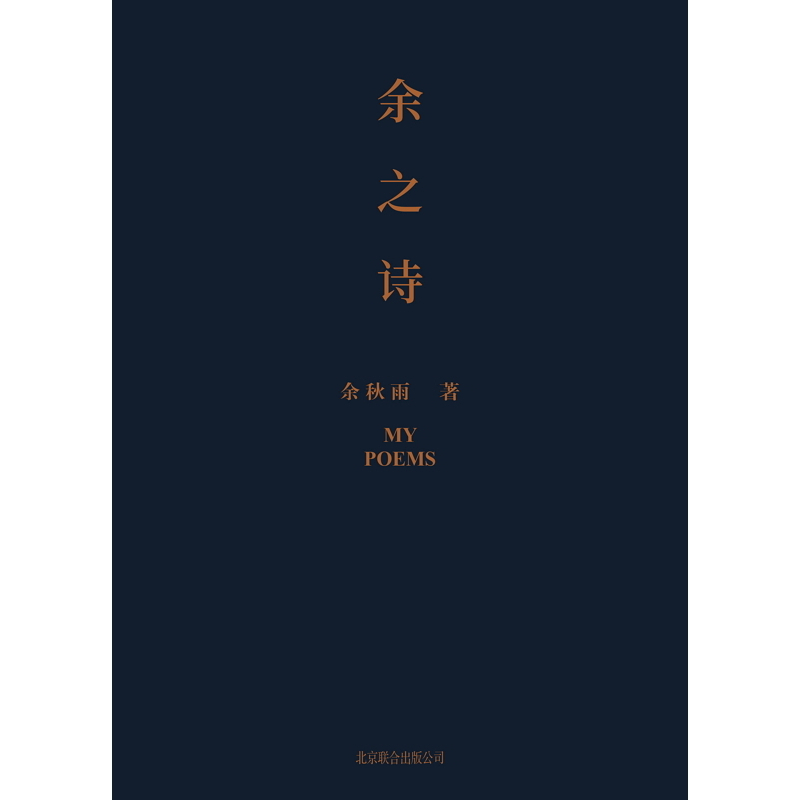 [正版]余之诗余秋雨首部诗集余秋雨七十多年来藏在心底的诗,首次公开面世。是内心独白,也是精神自传。