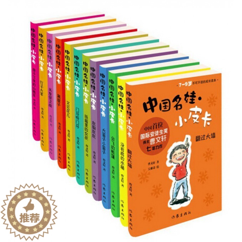 [醉染正版]正版 小皮卡成长故事集曹的书籍 中国名娃小皮卡(共12册) 曹小皮卡 7-9岁儿童文学校园成长小说书籍曹文集