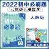 2022版初中必刷题七年级上册数学人教版 7年级数学初一数学上册 初中必刷题七年级上册数学人教版