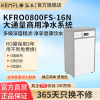 溢泰KEMFLO康富乐 反渗透净水器大通量净水系统KFRO0800FS-16N