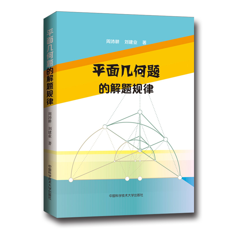 [正版] 平面几何题的解题规律 周沛耕 刘建业 中国科学技术大学出版社 中学数学奥林匹克竞赛用书 初中高中奥数奥赛培优高清大图