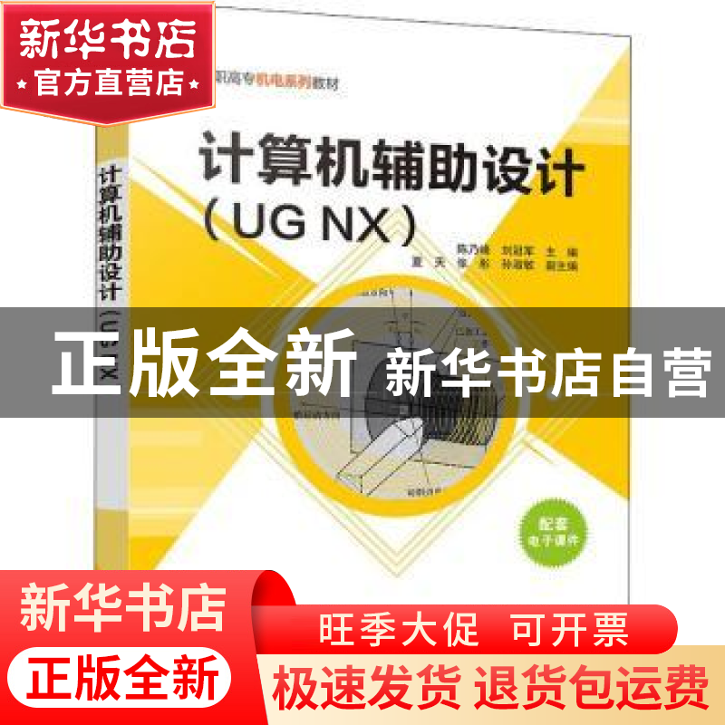 正版 计算机辅助设计:UG NX 陈乃峰,刘冠军主编 清华大学出版社