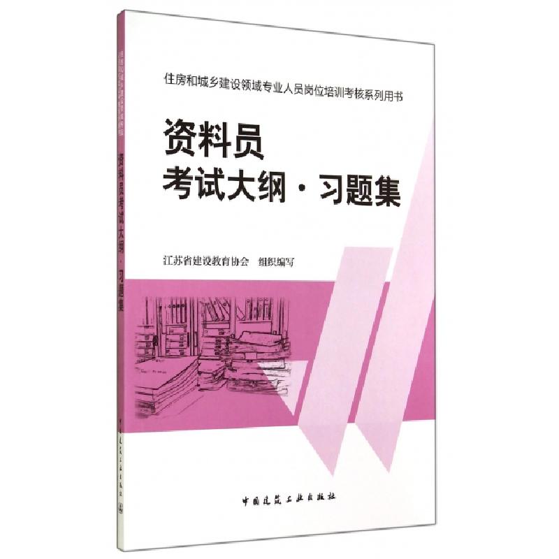 正版新书]资料员考试大纲习题集(住房和城乡建设领域专业人员岗