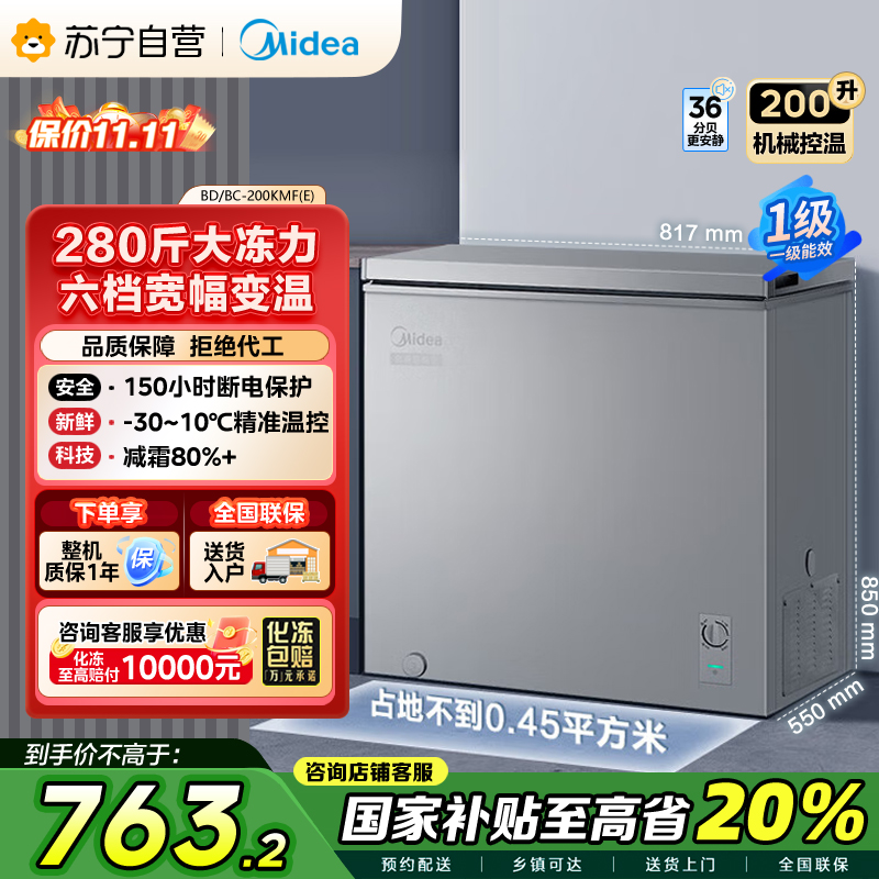 美的(Midea)200升 低霜家用囤货小冷柜 冷藏冷冻转换冰柜 一级能效母婴母乳小冰箱 BD/BC-200KMF(E)