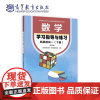 数学学习指导与练习拓展模块一(下册)(修订版)高等教育出版社9787040623437商城正版