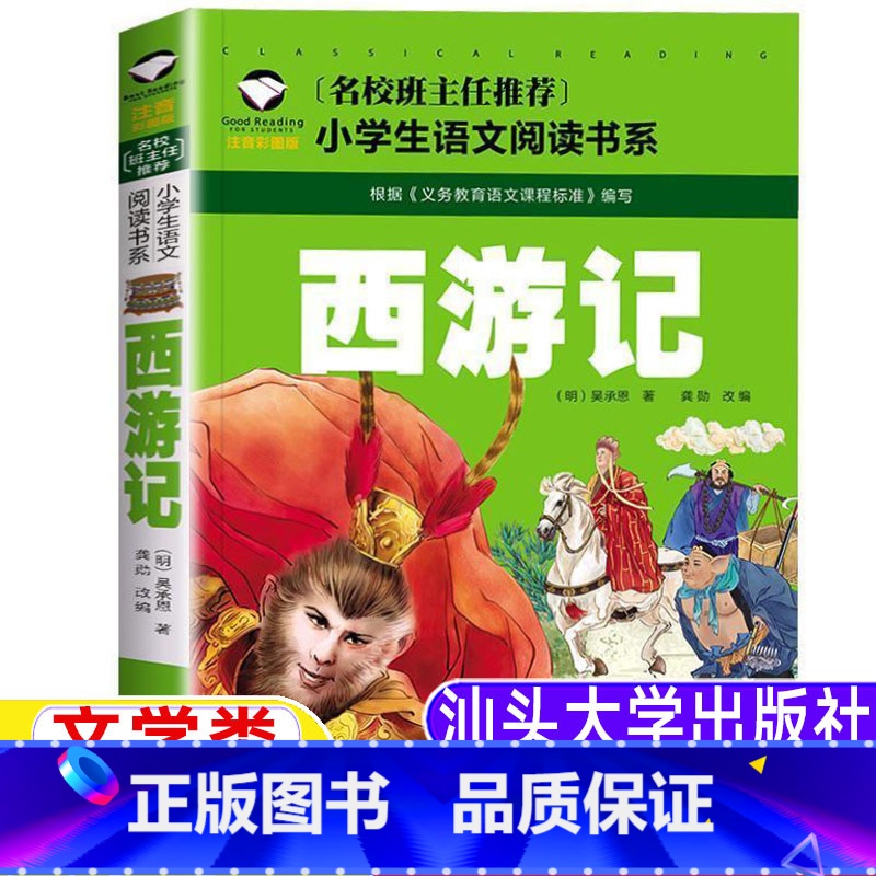 西游记[注音彩图版] [正版]西游记注音彩图版文学类三年级上册吴承恩著龚勋编汕头大学出版社小学生白话文版一年级二三年级课