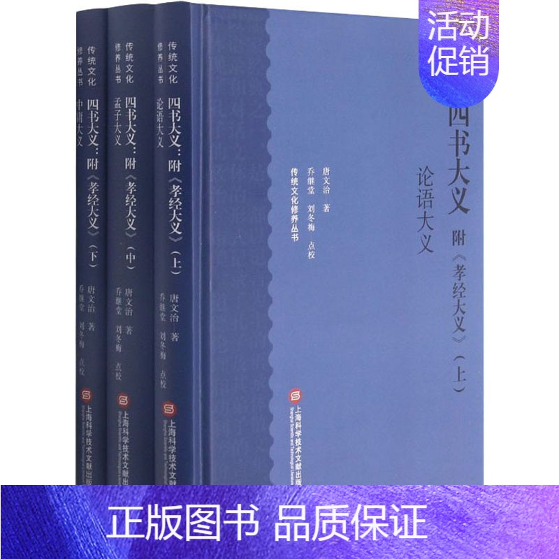 【正版】四书大义 附《孝经大义》(全3册) 唐文治 著 中国文化/民俗社科 书店图书籍 上海科学技术文献出版社