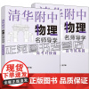 任选 清华附中物理名师导学 高考筑基篇+高考对接篇 清华大学出版社 罗雷生 李玉国 理科生物理辅导教材 物理同步训练解题